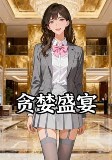 贪婪盛宴
