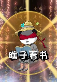 瞎子看书