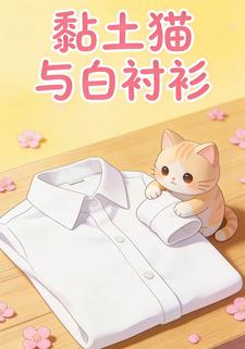 黏土猫与白衬衫