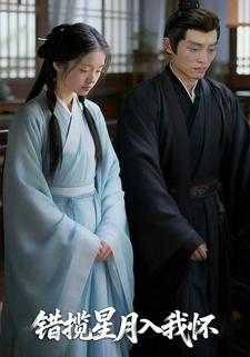 错揽星月入我怀