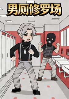 男厕修罗场
