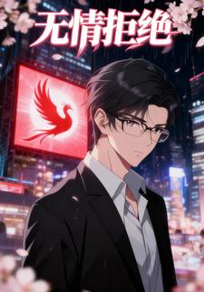 无情拒绝