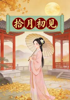 拾月初见