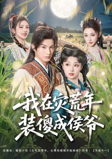 我在灾荒年装傻成侯爷