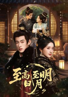 至高至明日月