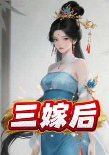 三嫁后