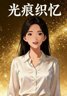 光痕织忆