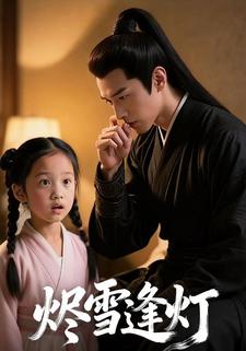 烬雪逢灯