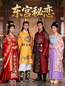 东宫秘恋