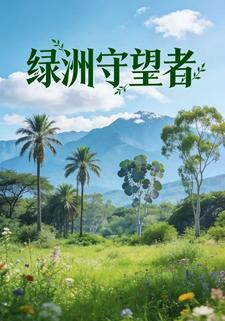 绿洲守望者