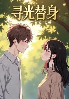 寻光替身