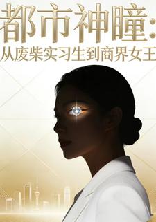 都市神瞳：从废柴实习生到商界女王