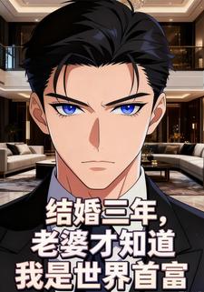 结婚三年，老婆才知道我是世界首富