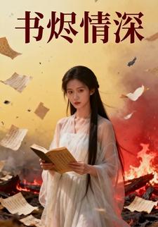 书烬情深