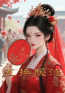 互换暧涟