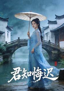 君知悔迟