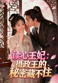 读心王妃：摄政王的秘密藏不住