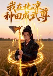 我在北凉种田成武尊