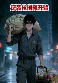 逆袭从摆摊开始