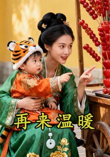 再来温暖