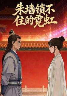 朱墙锁不住的霓虹