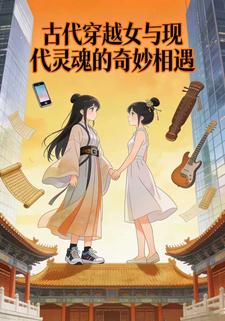古代穿越女与现代灵魂的奇妙相遇