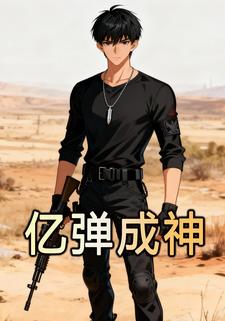 亿弹成神
