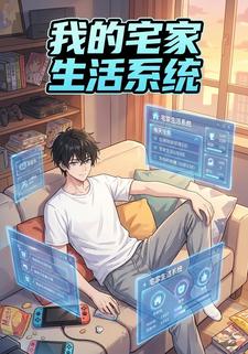 我的宅家生活系统