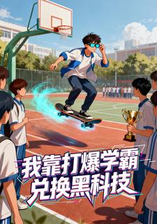 我靠打爆学霸兑换黑科技