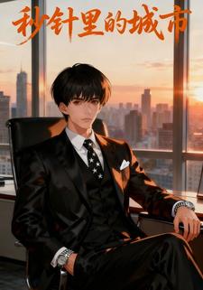 秒针里的城市