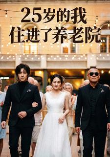 25岁的我，住进了养老院