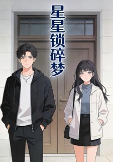 星星锁碎梦