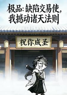 极品：缺陷交易使，我撼动诸天法则