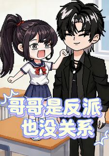 哥哥是反派也没关系