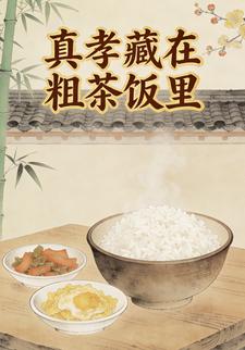 真孝藏在粗茶饭里