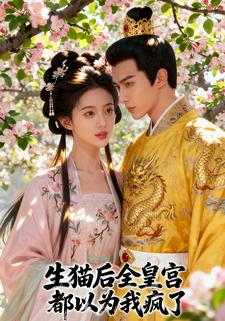 生猫后，全皇宫都以为我疯了