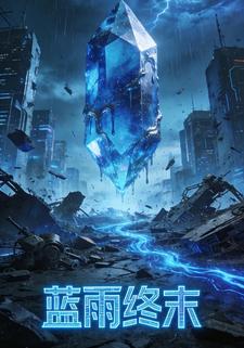 蓝雨终末