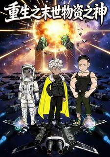 重生之末世物资之神