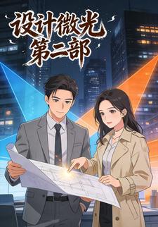 设计微光 第二部