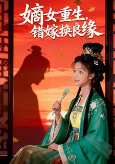 嫡女重生，错嫁换良缘