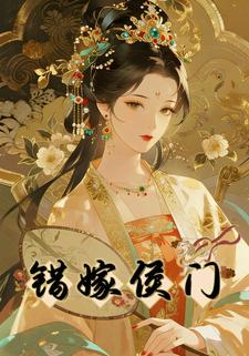 错嫁侯门