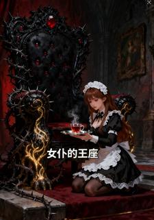 女仆的王座