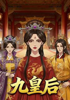 九皇后