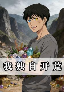 我独自开荒