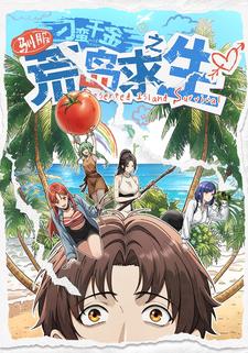 驯服刁蛮千金之荒岛求生