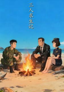 三人求生记