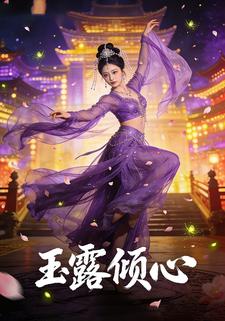 玉露倾心