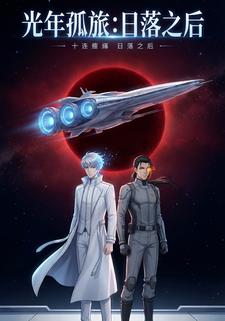 光年孤旅：日落之后
