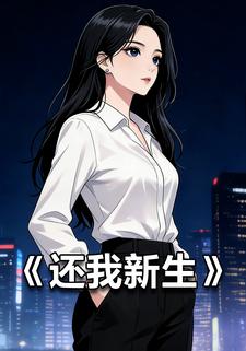 还我新生