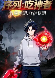 序列：吃神者